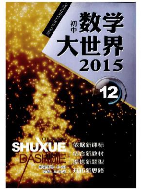 数学大世界·中旬期刊